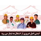 پوستر ایمنی ایمنی اصل ضروری